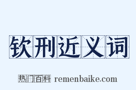 钦刑近义词是什么意思的图片